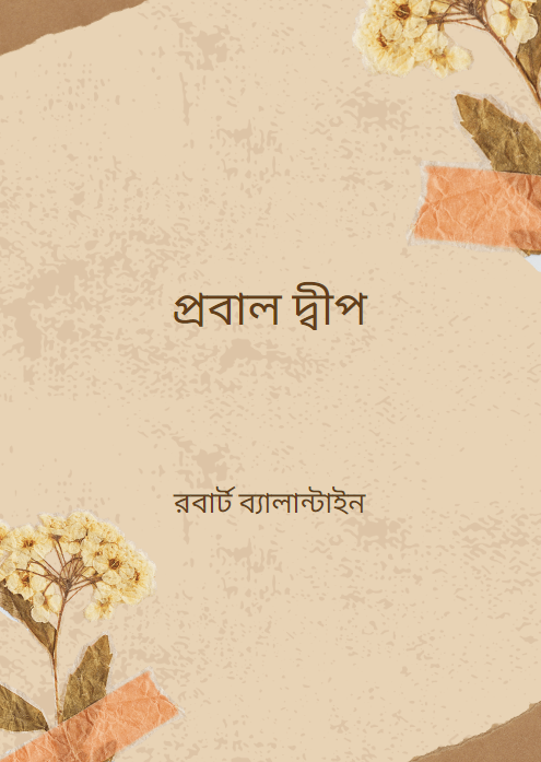 প্রবাল দ্বীপ